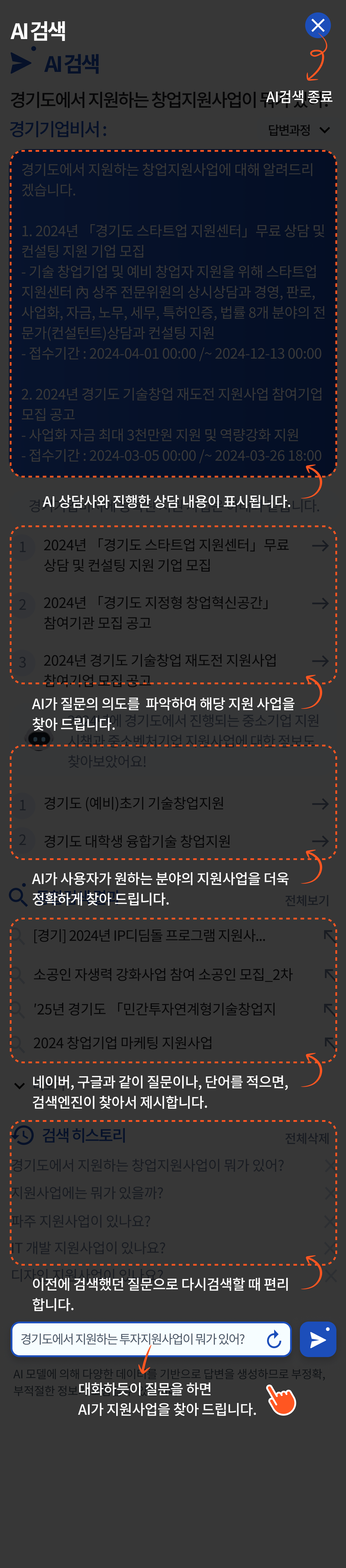 AI 검색 AI검색 종료 AI 상담사와 진행한 상담 내용이 표시됩니다. AI가 질문의 의도를  파악하여 해당 지원 사업을 찾아 드립니다. AI가 사용자가 원하는 분야의 지원사업을 더욱 정확하게 찾아 드립니다. 네이버, 구글과 같이 질문이나, 단어를 적으면, 검색엔진이 찾아서 제시합니다. 이전에 검색했던 질문으로 다시검색할 때 편리합니다.  대화하듯이 질문을 하면 AI가 지원사업을 찾아 드립니다.